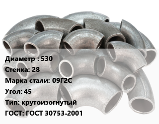 Отвод стальной 530х28 Сталь: 09Г2С Угол:45 крутоизогнутый ГОСТ: ГОСТ 30753-2001, шт цена от 37027 Р / шт, где купить, условия доставки в Могилеве и Могилёвской области